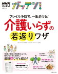 NHKガッテン！　フレイル予防で、一生歩ける！介護いらずの若返りワザ【電子書籍】