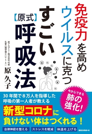 免疫力を高め ウイルスに克つ すごい原式呼吸法（KKロングセラーズ）