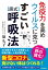 免疫力を高め ウイルスに克つ すごい原式呼吸法（KKロングセラーズ）