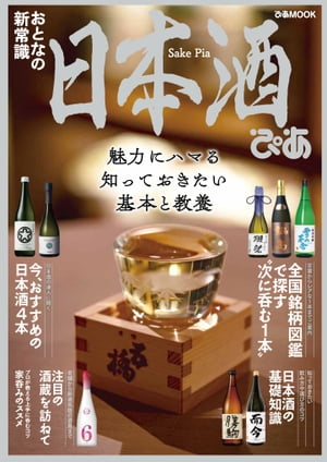 日本酒ぴあ【2021年版