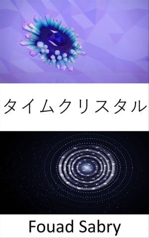 タイムクリスタル 原子構造は、3次元ではなく、時間を含む4次元で繰り返されます。 これらの結晶は私たちがタイムトラベルするのを助けることができますか？