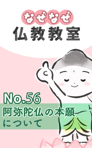 なぜなぜ仏教教室No.56「阿弥陀仏の本願」浄土真宗親鸞会