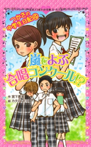 つかさの中学生日記（４）　嵐をよぶ合唱コンクール！？