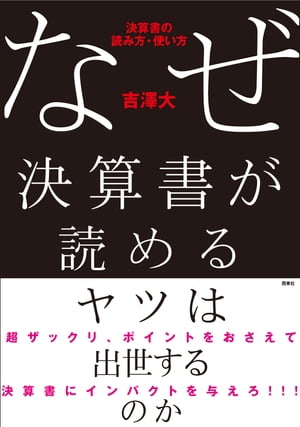 なぜ決算書が読めるヤツは出世する