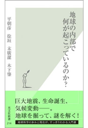 地球の内部で何が起こっているのか？