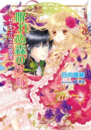 眠れぬ森の花嫁 ~サキュバスの呪淫~
