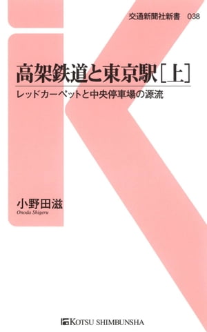 高架鉄道と東京駅[上] レッドカーペットと中央停車場の源流【電子書籍】[ 小野田滋 ]