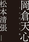 岡倉天心 その内なる敵【電子書籍】[ 松本清張 ]