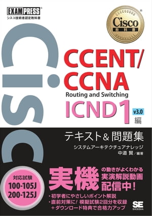 シスコ技術者認定教科書 CCENT/CCNA Routing and Switching ICND1編 v3.0 テキスト&問題集 ［対応試験］100-105J/200-125J【電子書籍】[ システムアーキテクチュアナレッジ中道賢 ]