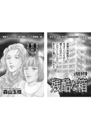 ブラック主婦 vol.4〜残酷な箱〜