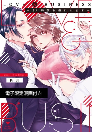 LOVE & BUSINESS -24時間お傍にいます-【電子限定漫画付き】