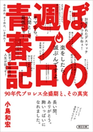 ぼくの週プロ青春記　90年代プロレス全盛期と、その真実