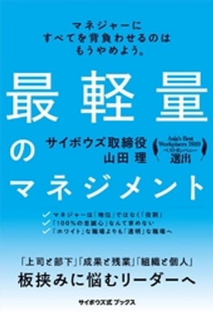 最軽量のマネジメント(サイボウズ式ブックス)【電子書籍】[ 山田理 ]