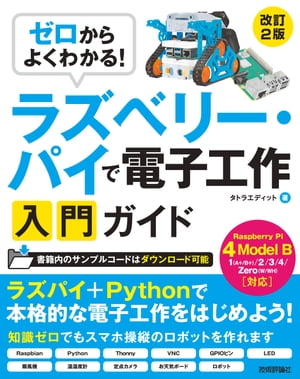 ゼロからよくわかる！　ラズベリー・パイで電子工作入門ガイド　Raspberry Pi 4 Model B対応［改訂2版］