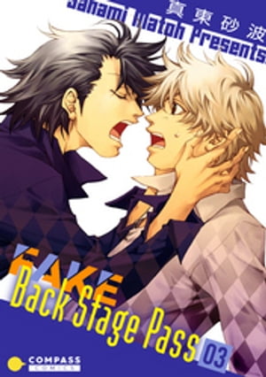 FAKE Back Stage Pass（03）【電子書籍】[ 真東砂波 ]