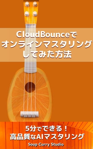 CloudBounceでオンラインマスタリングしてみた方法