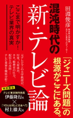 混沌時代の新・テレビ論　ここまで明かすか！　テレビ業界の真実