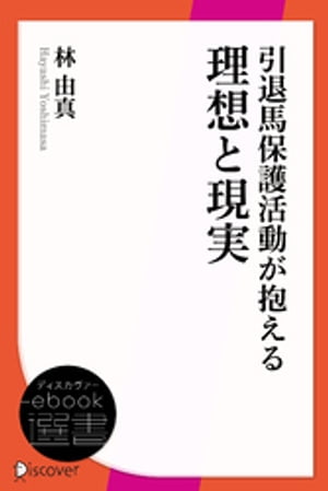 引退馬保護活動が抱える理想と現実 引退馬の未来に小さな光を【電子書籍】 林由真