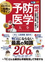 晋遊舎ムック 予防医学大全【電子書籍】 晋遊舎