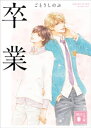 卒業【電子書籍】 ごとうしのぶ