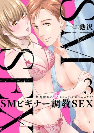 【スパイシーレディ】SMビギナー調教SEX〜草食彼氏の獣（ケダモノ）スイッチ入れちゃった！？〜 (3)【..