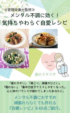 メンタル不調に効く！ ストレスやわらぐ自愛レシピ【電子書籍】[ 食のスタジオ ]