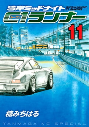 楽天市場】湾岸ミッドナイト C1ランナー 全巻(本・雑誌 楽天市場】湾岸ミッドナイト C1ランナー 全巻(本・雑誌