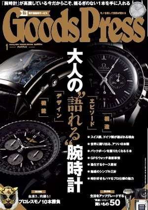 GoodsPress 2016年1月号 2016年1月号【電子書籍】