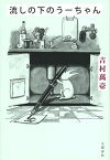 流しの下のうーちゃん【電子書籍】[ 吉村萬壱 ]