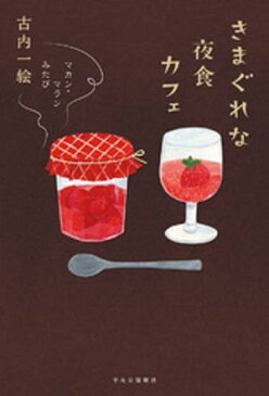 きまぐれな夜食カフェ　マカン・マラン　みたび【電子書籍】[ 古内一絵 ]