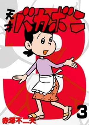 電子版 天才バカボン（3）【電子書籍】[ 赤塚不二夫 ]