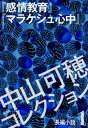 中山可穂コレクション 1 長編小説『感情教育』『マラケシュ心中』【電子書籍】 中山可穂