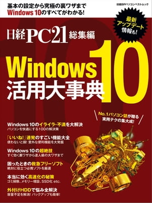 日経PC21総集編　Windows10 活用大事典【電子書籍】