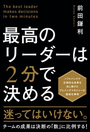 最高のリーダーは２分で決める