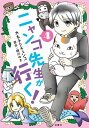 ニャンコ先生が行く！ 4【電子書籍】 カネチクヂュンコ