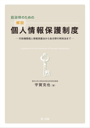 自治体のための解説個人情報保護制度ー行政機関個人情報保護法から各分野の特別法まで【電子書籍】[ 宇賀克也 ]