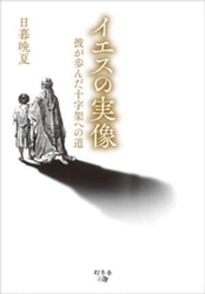 イエスの実像　彼が歩んだ十字架への道