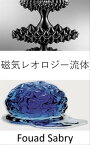 磁気レオロジー流体 アイアンマンのスーツは空想科学小説の作品であり、今日ではまだ不可能な未来のエンジニアリングの偉業のようです。 またはそれは？【電子書籍】[ Fouad Sabry ]