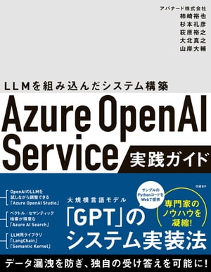 Azure OpenAI Service実践ガイド 〜 LLMを組み込んだシステム構築