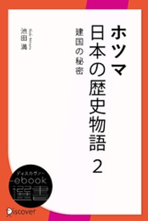 ホツマ日本の歴史物語 2 建国の秘密