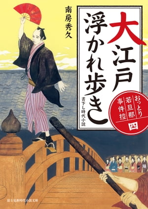 おっとり若旦那 事件控(四)　大江戸浮かれ歩き