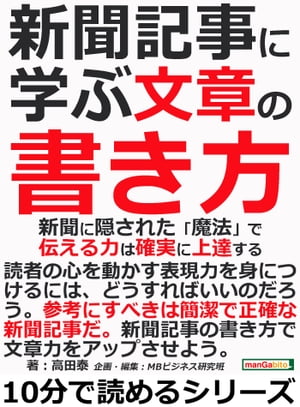 新聞記事に学ぶ文章の書き方。新聞に隠された「魔法」で、伝える力は確実に上達する。