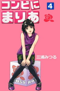 コンビにまりあ 4 コンビにまりあ 4【電子書籍】[ 三浦みつる ]