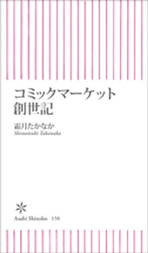 コミックマーケット創世記