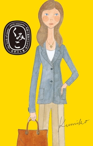 くみこ　名前で運命がわかる本【電子書籍】[ 宮沢みち ]