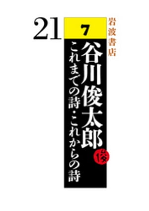 谷川俊太郎〜これまでの詩・これからの詩〜7　21