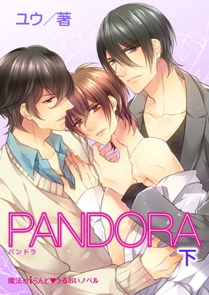 PANDORA[下]