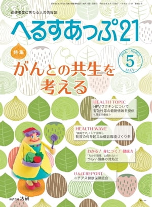 へるすあっぷ21 2018年5月号【電子書籍】