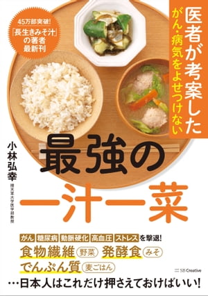 医者が考案したがん・病気をよせつけない最強の一汁一菜【電子書籍】[ 小林 弘幸 ]のサムネイル