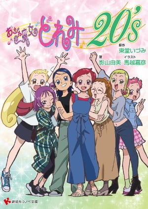 おジャ魔女どれみ20’s【電子書籍】[ 東堂いづみ ]